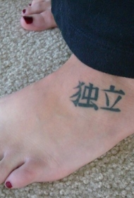 女性脚背上的汉字纹身图案