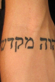 手臂黑色希伯来字符纹身图案