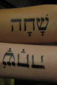 情侣黑色希伯来字符纹身图案