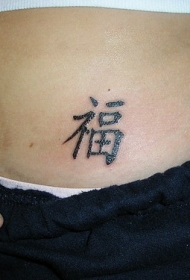 腰部黑色汉字纹身图案