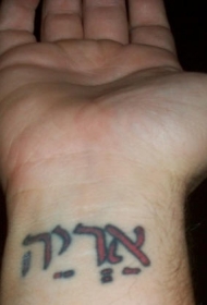 手腕红墨水希伯来字符纹身图案