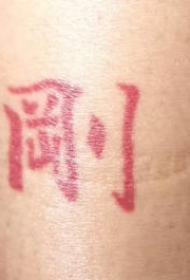 腿部红墨水的文字纹身图案