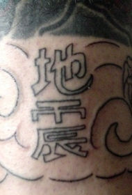 手臂黑灰日本著作文字纹身图案