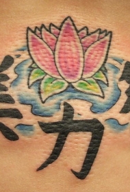 腰部彩色莲花和汉字纹身图案