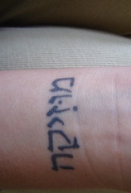 手腕上的希伯来文字纹身图片