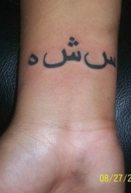 手腕上的阿拉伯纹身