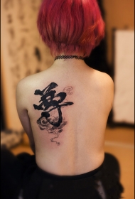 美女后背个性汉字纹身图案