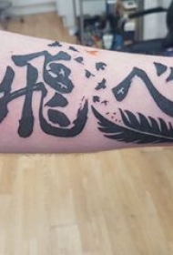 纹身汉字图案  男生手臂上黑色的汉字纹身图片