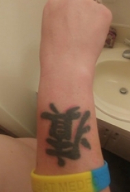 男生手臂上黑色线条创意经典中文字符纹身图片