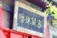 陕西西安广仁寺风景图片