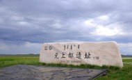 内蒙古锡林郭勒风景图片(19张)