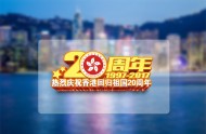 庆祝香港回归20周年素材