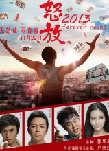 怒放2013发布海报 刘孜杜海涛诠释青春万岁