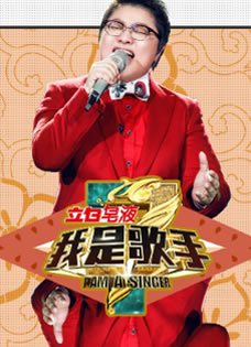 《我是歌手3》全新海报 李建李荣浩令人期待