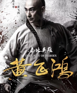 《黄飞鸿之南北英雄》电影海报图片