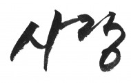 韩文字体书法图片(32张)