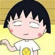 可爱小丸子和蜡笔小新动漫头像图片