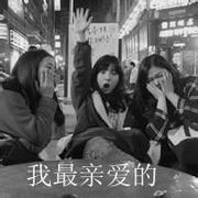 非主流好闺蜜好姐妹微信带字群头像