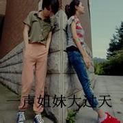 非主流好闺蜜好姐妹微信带字群头像