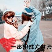 精选好姐妹qq闺蜜群带字头像大全