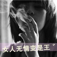 颓废抽烟的个性女生qq文字头像图片