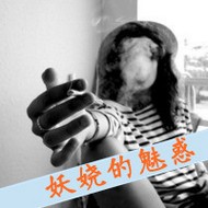 颓废抽烟的个性女生qq文字头像图片