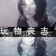 颓废抽烟的个性女生qq文字头像图片