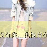 小清新萌妹子qq唯美带字头像图片