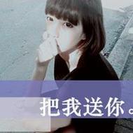 非主流可爱qq女生带字头像图片大全