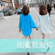 小清新气质美女qq闺蜜头像带字图片