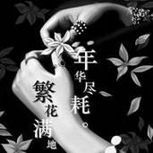 伤感颓废女生黑白qq头像图片大全