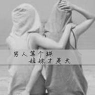 时尚个性欧美姐妹qq头像图片大全