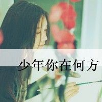 带字女生：没有别条路能走 你决定要不要陪